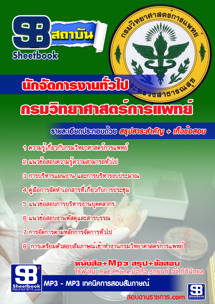  แนวข้อสอบ  นักจัดการงานทั่วไป กรมวิทยาศาสตร์การแพทย์ รูปที่ 1