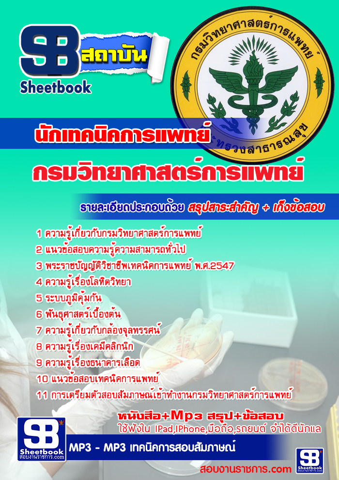 [ แนวข้อสอบ ]  นักเทคนิคการแพทย์ กรมวิทยาศาสตร์การแพทย์ รูปที่ 1