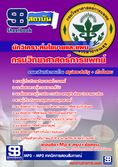  แนวข้อสอบ นักวิเคราะห์นโยบายและแผน กรมวิทยาศาสตร์การแพทย์