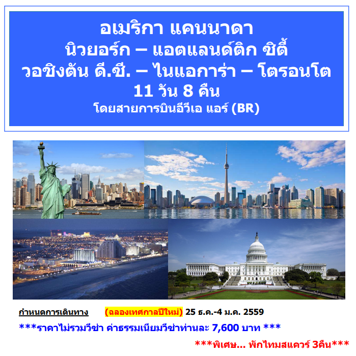 ทัวร์อเมริกา ฉลองปีใหม่ ฉลองข้ามปี 2560 ทัวร์ถูกและดี เที่ยวอเมริกา แคนาดานิวยอร์ก แอตแลนด์ติก ซิตี้ วอชิงตัน ดี.ซี. ไนแอการ่า โตรอนโต 25 ธ.ค. 2559 -4 ม.ค. 2560 11 วัน 8 คืนโดยสายการบินอีวีเอ แอร์ (BR) ราคา 138,900 บาท รูปที่ 1