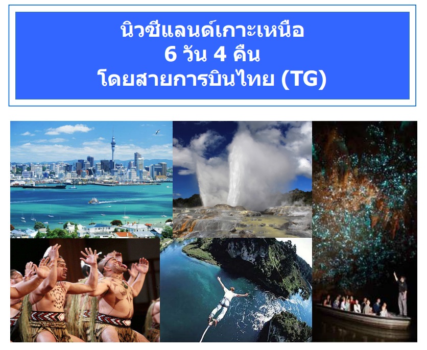 ทัวร์นิวซีแลนด์เกาะเหนือ ทัวร์นิวซีแลนด์ถูกและดี เดินชมบ้านฮอบบิท สถานที่ถ่ายทำภาพยนตร์ Lord of the Ring ในเดือนตุลา-พฤศจิกา 6 วัน 4 คืนโดยสายการบินไทย (TG) ราคา 63,900  รูปที่ 1