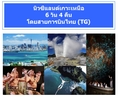 ทัวร์นิวซีแลนด์เกาะเหนือ ทัวร์นิวซีแลนด์ถูกและดี เดินชมบ้านฮอบบิท สถานที่ถ่ายทำภาพยนตร์ Lord of the Ring ในเดือนตุลา-พฤศจิกา 6 วัน 4 คืนโดยสายการบินไทย (TG) ราคา 63,900 