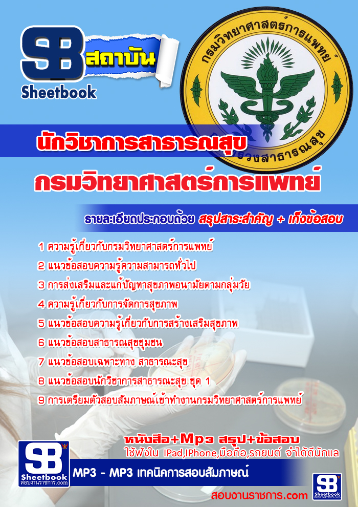  แนวข้อสอบ  นักวิชาการสาธารณสุข กรมวิทยาศาสตร์การแพทย์ รูปที่ 1