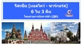 ทัวร์รัสเซีย เที่ยวรัสเซีย ทัวร์ถูกและดี ทัวร์รัสเซียราคาถูก มอสโคว์ - เซนต์ปีเตอร์สเบิร์ก เข้าชมพระราชวังเครมลิน ที่ประทับของพระเจ้าซาร์ ในเดือนตุลา-พฤศจิกา 6 วัน 3 คืนโดยสายการบินการ์ต้า (QR) ราคา 39,900 บ.