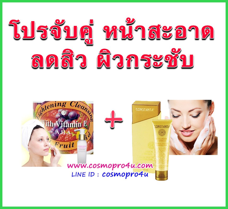 (โปรจับคู่ หน้าสะอาด ลดสิว ผิวกระชับ) คลีนซิ่งฟรุตครีม Airain 120มล + โฟมล้างหน้ากระชับผิว CONSTANTA Face Lift Cleansing Foam 75มล รูปที่ 2