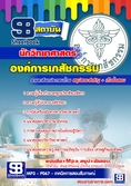  แนวข้อสอบ   นักวิทยาศาสตร์ องค์การเภสัชกรรม