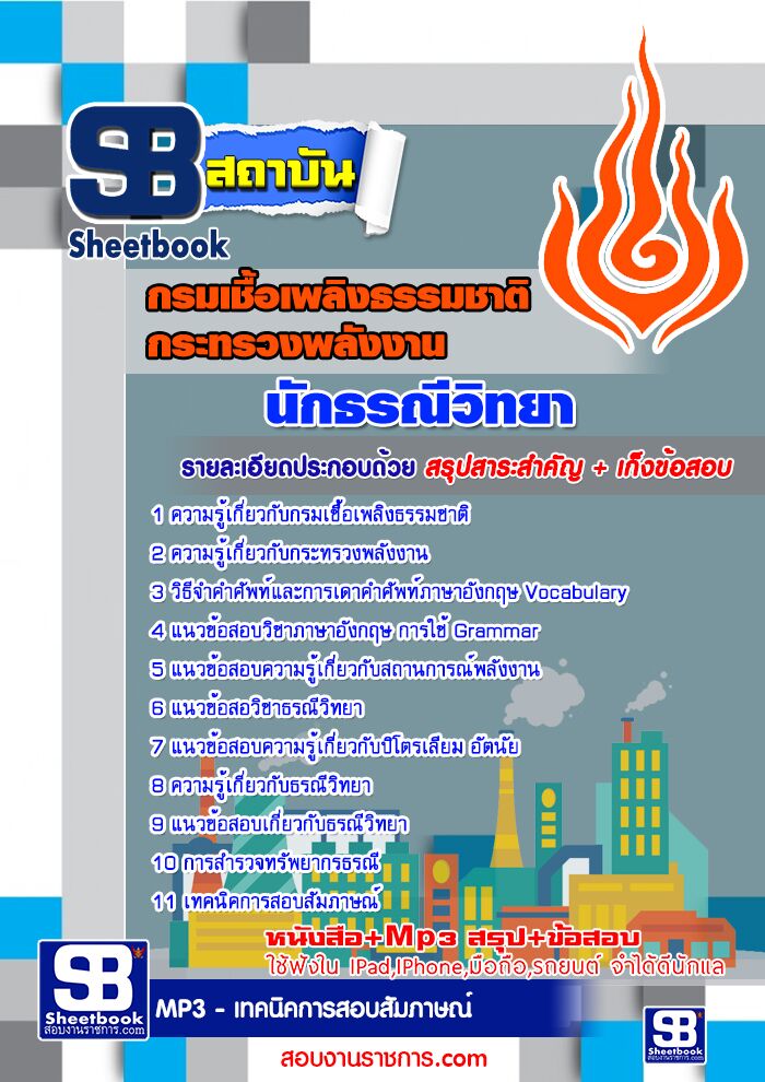 (NEW)  แนวข้อสอบ  นักธรณีวิทยา กรมเชื้อเพลิงธรรมชาติ กระทรวงพลังงาน รูปที่ 1