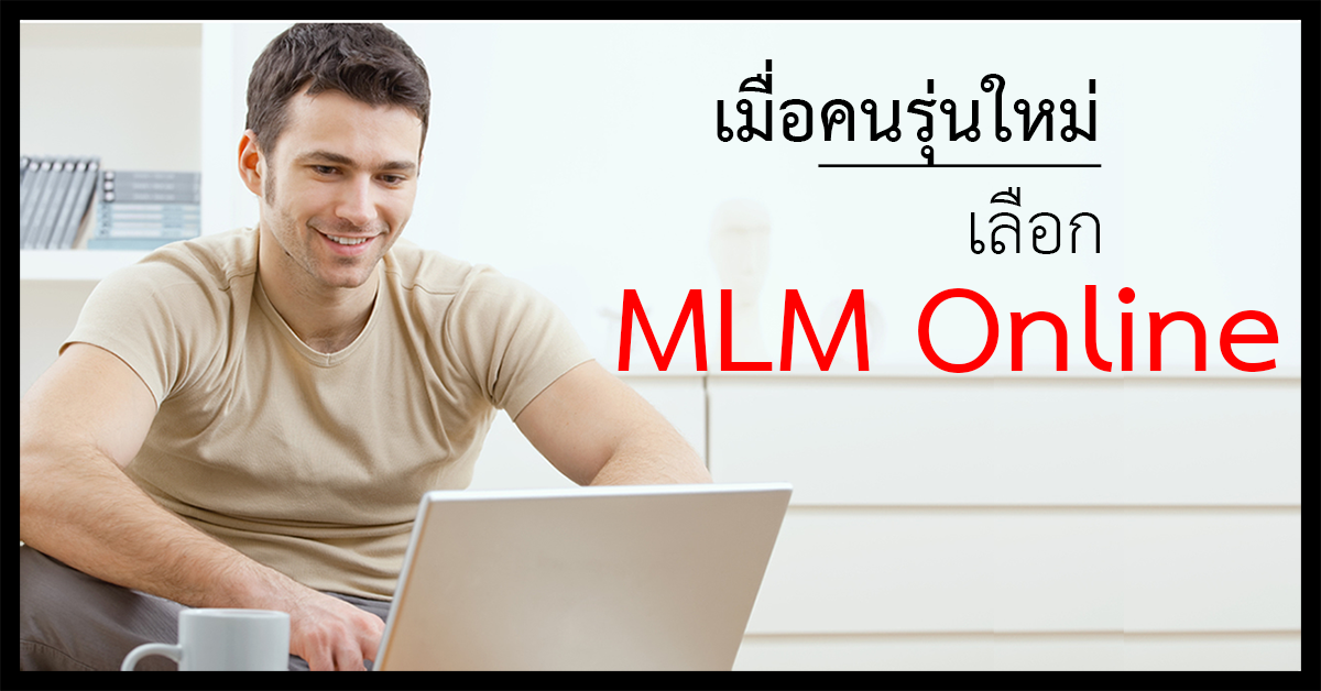 คนรุ่นใหม่สอนทำเงินจากห้องนอน รูปที่ 3