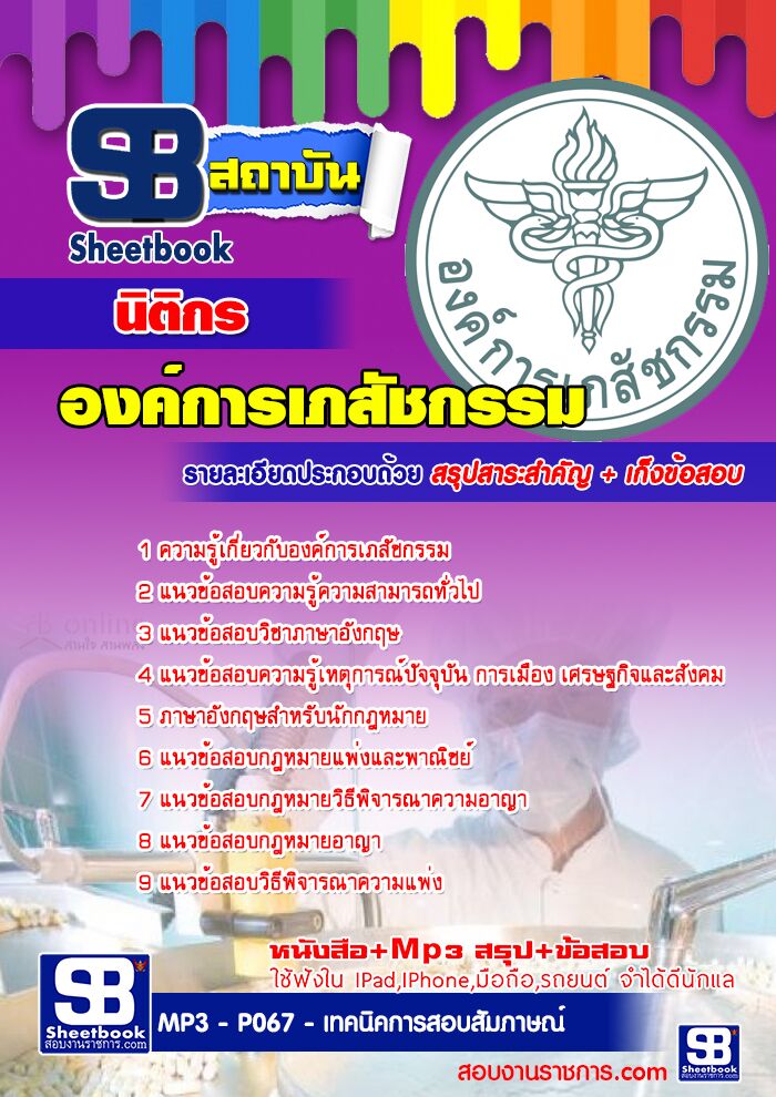  แนวข้อสอบ  นิติกร องค์การเภสัชกรรม รูปที่ 1