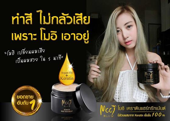 โมอิ เคราติน แฮร์ ทรีทเม้นท์ พื้นฟูและบำรุงเส้นผม ให้กลับมามีสุขภาพดีอีกครั้ง รูปที่ 5