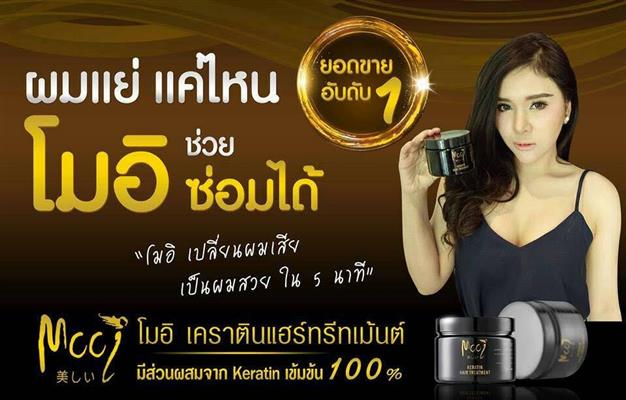 โมอิ เคราติน แฮร์ ทรีทเม้นท์ พื้นฟูและบำรุงเส้นผม ให้กลับมามีสุขภาพดีอีกครั้ง รูปที่ 3