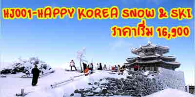 HJ001 ทัวร์เกาหลี HAPPY KOREA SNOW & SKI รูปที่ 1