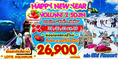 ทัวร์เกาหลี ปีใหม่2560 HAPPY NEW YEAR VOLUME 2 5D3N (XJ)