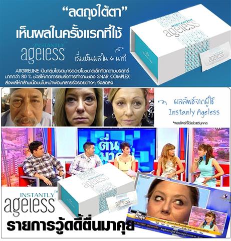 Ageless เอจเลส ผลิตภัณฑ์ลด ถุงใต้ตา ริ้วรอย ตีนกา ร่องแก้ม รอยย่นหน้าผาก รูปที่ 1