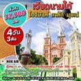 ทัวร์เวียดนาม เที่ยวเวียดนาม เวียดนามเหนือ ฮานอย ฮาลอง นิงห์บิงห์ 4 วัน 3 คืน