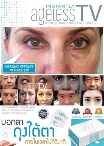 Ageless เอจเลส ผลิตภัณฑ์ลด ถุงใต้ตา ริ้วรอย ตีนกา ร่องแก้ม รอยย่นหน้าผาก รูปที่ 3