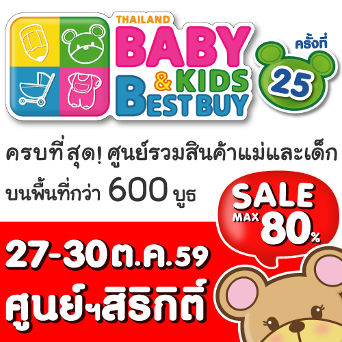 งาน BBBครั้งที่ 25 Thailand Baby & Kids Best Buy วันที่  27 - 30 ตุลาคม 2559 นี้ รูปที่ 7