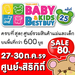 รูปย่อ งาน BBBครั้งที่ 25 Thailand Baby & Kids Best Buy วันที่  27 - 30 ตุลาคม 2559 นี้ รูปที่6