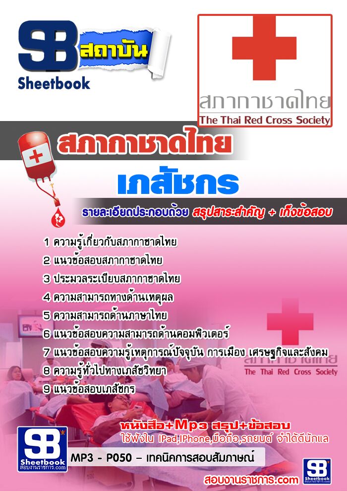 #เก็ง#  แนวข้อสอบ   สภากาชาดไทย  เภสัชกร รูปที่ 1