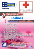 #เก็ง#  แนวข้อสอบ   สภากาชาดไทย  เภสัชกร