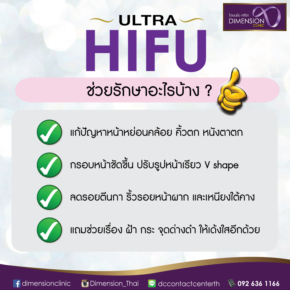 HIFU promotion 1แถม1 เพียง19900 จาก50000 ไม่จำกัดช็อต แชร์กับเพื่อนได้ ที่ไดเมนชั่นคลินิก Tel.0926361166 รูปที่ 2