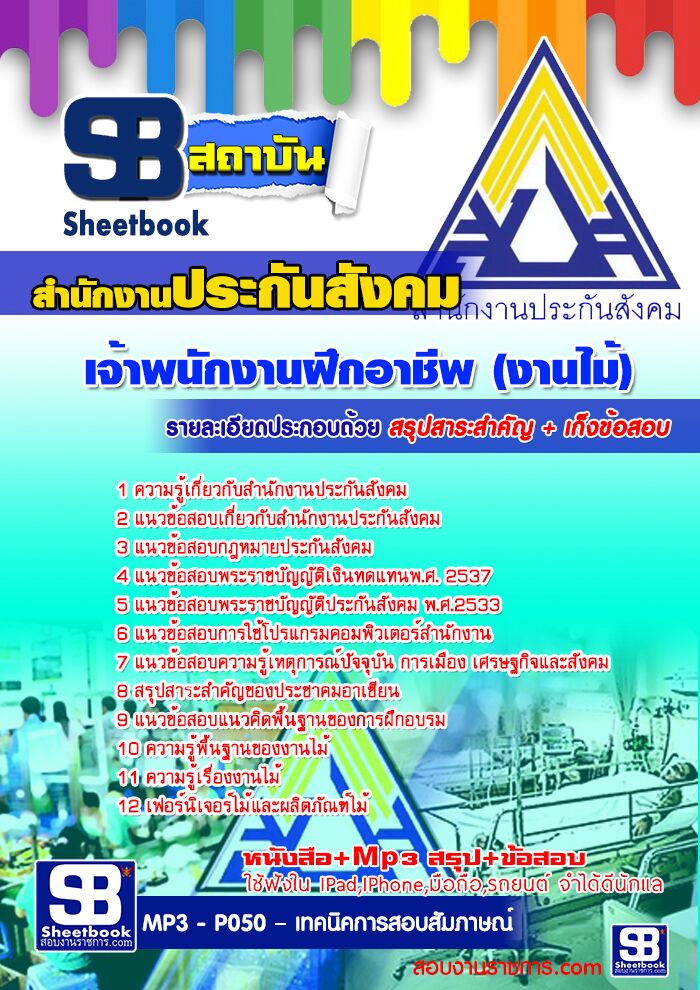 + แนวข้อสอบ +  สำนักงานประกันสังคม  (งานไม้) เจ้าพนักงานฝึกอาชีพ รูปที่ 1