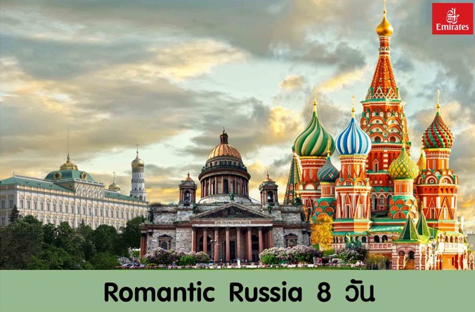 ทัวร์รัสเซีย 8 วัน 5 คืน บิน EK ROMANTIC  RUSSIA  มอสโคว์ เซนต์ปีเตอร์เบิร์ก เดินทางตุลาคม ถึง ธันวาคม  59 รูปที่ 1