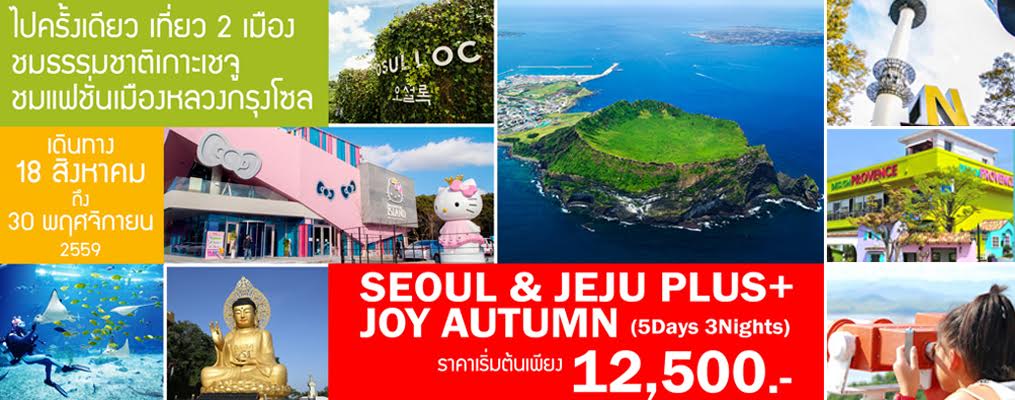 ทัวร์เกาหลี สุดคุ้มเที่ยว2เมือง SEOUL & JEJU PLUS + JOY AUTUMN  ตุลาคม 2559 รูปที่ 1