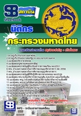   แนวข้อสอบนิติกร สป. 2559 กระทรวงมหาดไทย