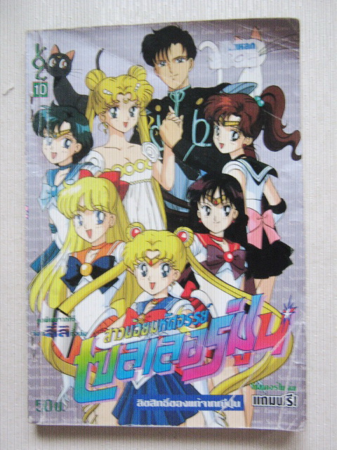 สาวน้อยมหัศจรรย์ เซลเลอร์มูน (Sailor Moon) 10 เล่มจบ ฉบับพิมพ์สีตลอดเล่ม รูปที่ 5
