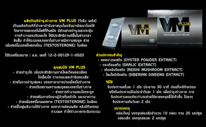 VM Plus ผลิตภัณฑ์เสริมอาหารท่านชาย อึด แข็ง ใหญ่ มั่นใจ รูปที่ 4