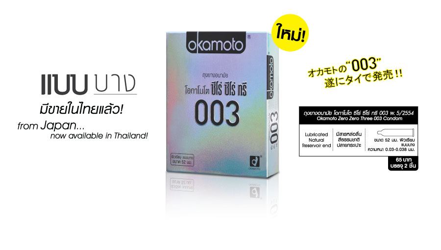 ถุงยางอนามัย Okamoto 003  รูปที่ 4