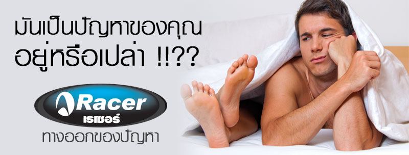 Racer ผลิตภัณฑ์เสริมอาหารท่านชาย ช่วยเพิ่มสมรรถภาพทางเพศ รูปที่ 3