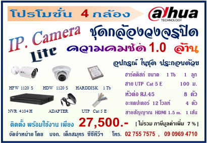 ชุด 4 กล้อง Dahua  1.0 ล้าน IP. Camera  27,500 (พร้อมติดตั้ง ) รูปที่ 1