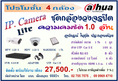 ชุด 4 กล้อง Dahua  1.0 ล้าน IP. Camera  27,500 (พร้อมติดตั้ง )