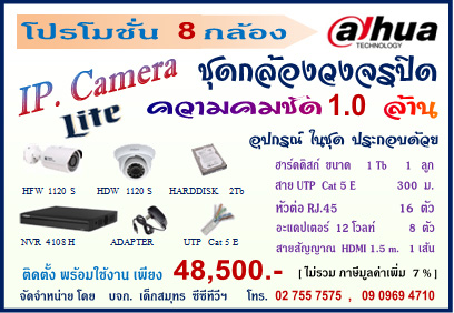 ชุด 8 กล้อง Dahua  1.0 ล้าน IP. Camera  48,500 (พร้อมติดตั้ง ) รูปที่ 1