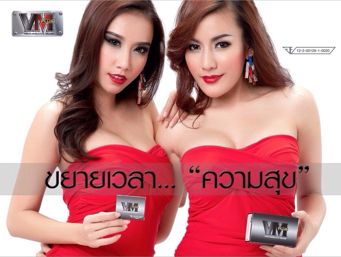 VM Plus ผลิตภัณฑ์เสริมอาหารท่านชาย อึด แข็ง ใหญ่ มั่นใจ รูปที่ 7