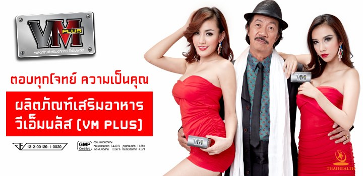 VM Plus ผลิตภัณฑ์เสริมอาหารท่านชาย อึด แข็ง ใหญ่ มั่นใจ รูปที่ 5
