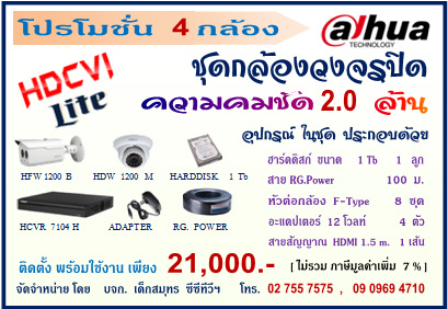 ชุด 4 กล้อง Dahua  2.0 ล้าน Lite -  21,000 (พร้อมติดตั้ง ) รูปที่ 1