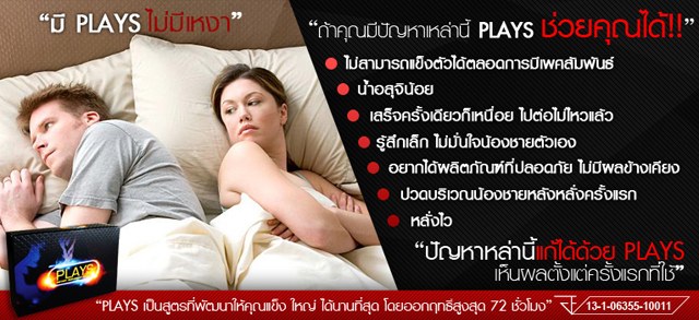 Plays ผลิตภัณฑ์เสริมอาหารท่านชาย ใหญ่ อึด ทน  รูปที่ 3