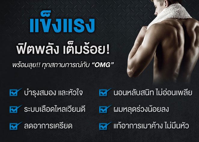 OMG ผลิตภัณฑ์เสริมอาหารท่านชาย แข็ง ใหญ่ อึด ทน เพิ่มพลังทางเพศ  รูปที่ 3