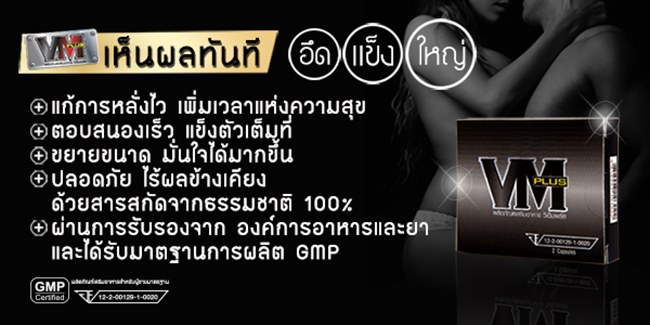 VM Plus ผลิตภัณฑ์เสริมอาหารท่านชาย อึด แข็ง ใหญ่ มั่นใจ รูปที่ 3