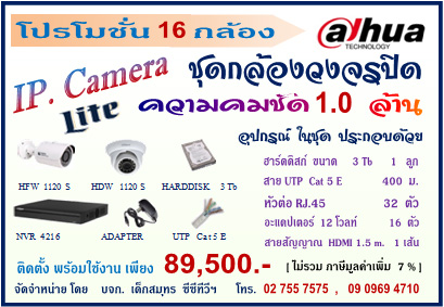 ชุด 16 กล้อง Dahua  1.0 ล้าน IP. Camera  89,500 (พร้อมติดตั้ง ) รูปที่ 1