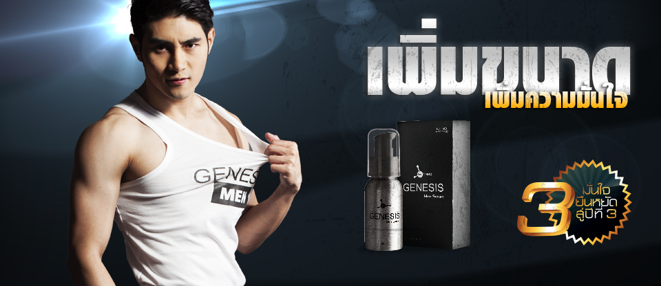 Genesis Men Serum เจลนวดเฉพาะจุดท่านชาย ช่วยเพิ่มขนาด รูปที่ 5