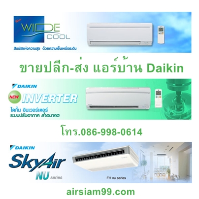 จำหน่ายแอร์บ้าน Daikin ทั้งปลีกและส่งมีหลายรุ่นราคาโรงงาน รูปที่ 1