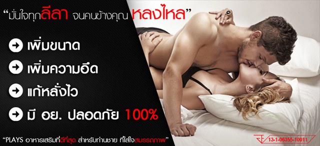 Plays ผลิตภัณฑ์เสริมอาหารท่านชาย ใหญ่ อึด ทน  รูปที่ 4