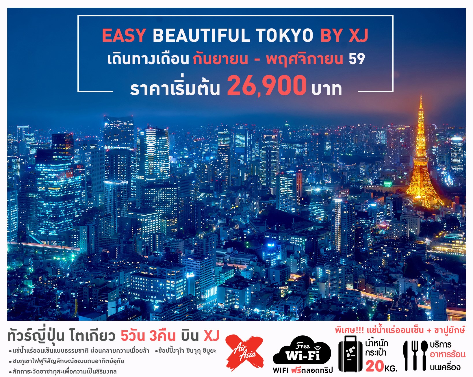 ทัวร์ญี่ปุ่น โตเกียว EASY BEAUTIFUL TOKYO 5 วัน 3 คืน บิน XJ รูปที่ 1