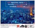 ทัวร์ญี่ปุ่น โตเกียว EASY BEAUTIFUL TOKYO 5 วัน 3 คืน บิน XJ
