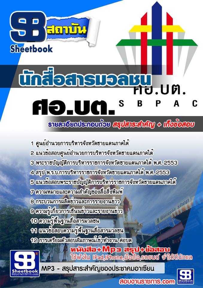 +PDF+  แนวข้อสอบ นักสื่อสารมวลชน ศอ บต รูปที่ 1