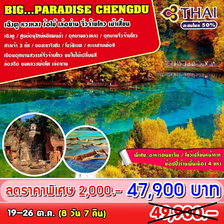 ทัวร์จีน BIG PARADISE CHENGDU – JIUZHAIGUO 8วัน 6คืน บิน TG รูปที่ 1